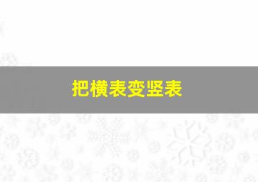 把横表变竖表