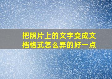 把照片上的文字变成文档格式怎么弄的好一点