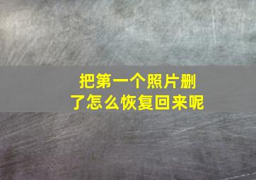 把第一个照片删了怎么恢复回来呢