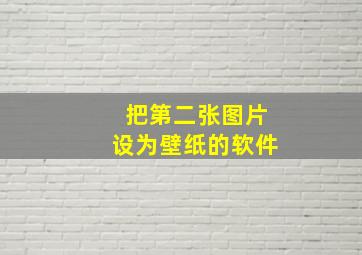 把第二张图片设为壁纸的软件