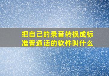 把自己的录音转换成标准普通话的软件叫什么