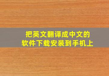 把英文翻译成中文的软件下载安装到手机上