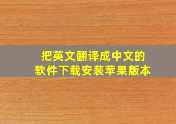 把英文翻译成中文的软件下载安装苹果版本