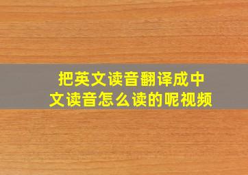 把英文读音翻译成中文读音怎么读的呢视频