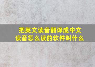 把英文读音翻译成中文读音怎么读的软件叫什么