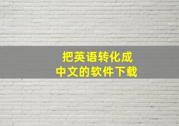 把英语转化成中文的软件下载