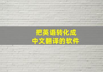 把英语转化成中文翻译的软件