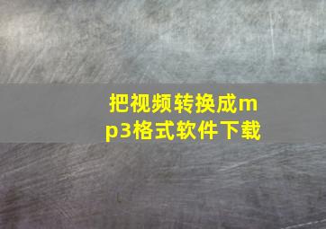 把视频转换成mp3格式软件下载