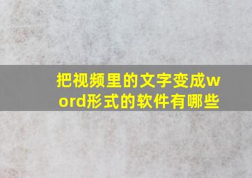 把视频里的文字变成word形式的软件有哪些