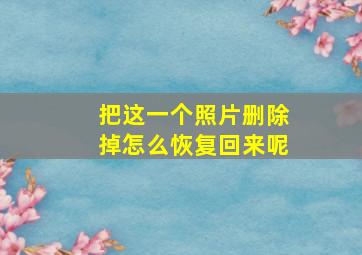 把这一个照片删除掉怎么恢复回来呢