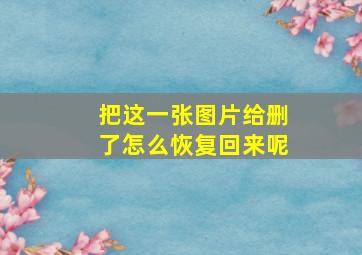 把这一张图片给删了怎么恢复回来呢