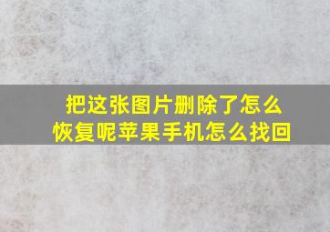 把这张图片删除了怎么恢复呢苹果手机怎么找回