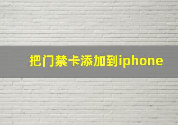 把门禁卡添加到iphone