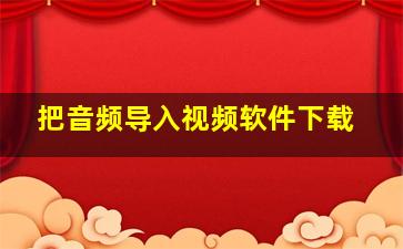 把音频导入视频软件下载