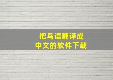 把鸟语翻译成中文的软件下载