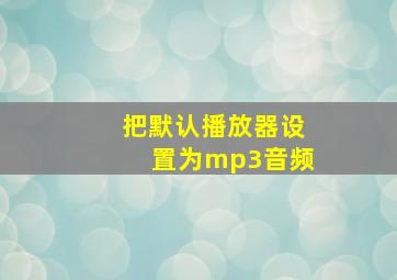 把默认播放器设置为mp3音频