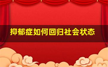 抑郁症如何回归社会状态