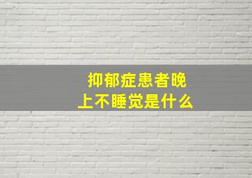 抑郁症患者晚上不睡觉是什么