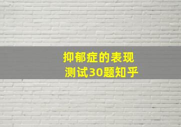 抑郁症的表现测试30题知乎