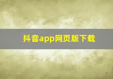 抖音app网页版下载