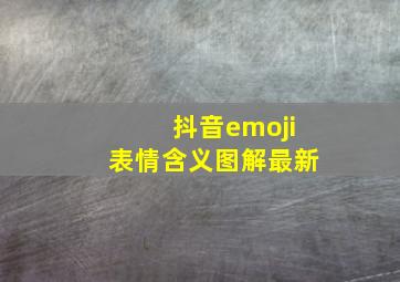 抖音emoji表情含义图解最新