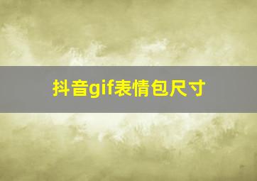 抖音gif表情包尺寸