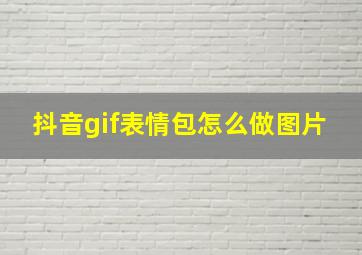 抖音gif表情包怎么做图片