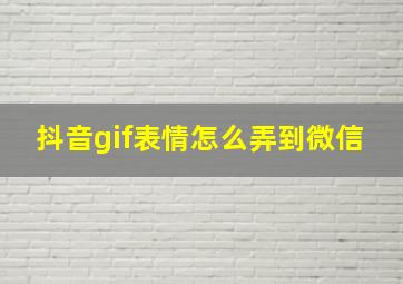 抖音gif表情怎么弄到微信