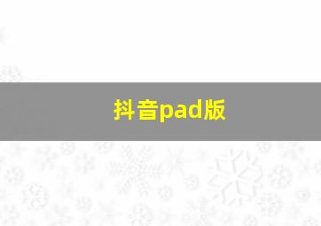 抖音pad版