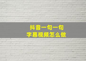 抖音一句一句字幕视频怎么做