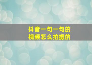 抖音一句一句的视频怎么拍摄的