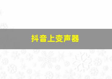 抖音上变声器