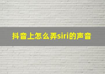 抖音上怎么弄siri的声音