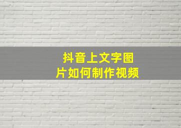 抖音上文字图片如何制作视频