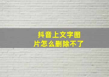 抖音上文字图片怎么删除不了