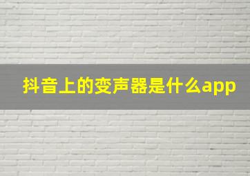 抖音上的变声器是什么app