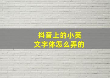 抖音上的小英文字体怎么弄的