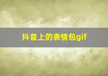 抖音上的表情包gif