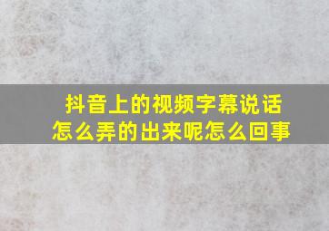 抖音上的视频字幕说话怎么弄的出来呢怎么回事