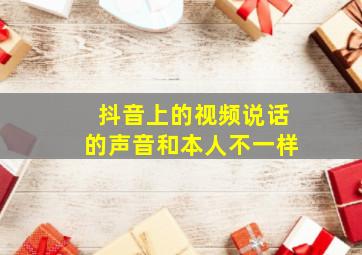 抖音上的视频说话的声音和本人不一样