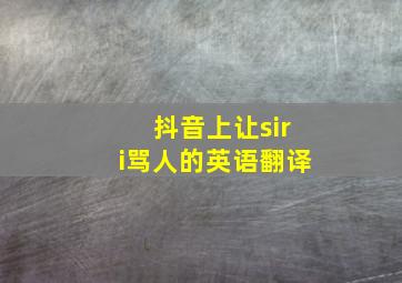 抖音上让siri骂人的英语翻译