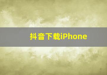 抖音下载iPhone