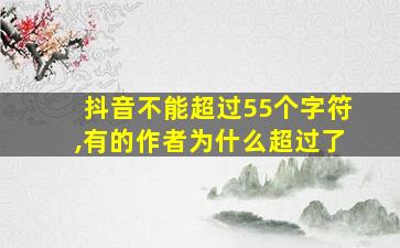 抖音不能超过55个字符,有的作者为什么超过了