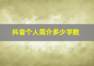 抖音个人简介多少字数