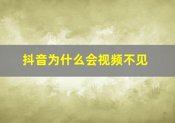 抖音为什么会视频不见