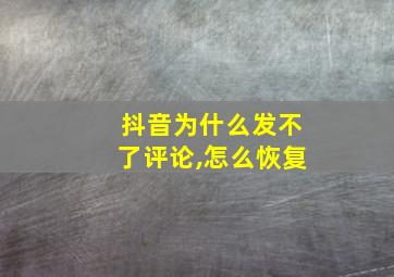 抖音为什么发不了评论,怎么恢复