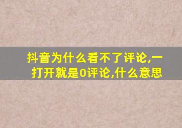 抖音为什么看不了评论,一打开就是0评论,什么意思