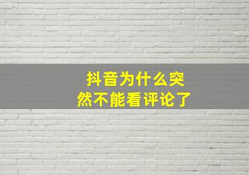 抖音为什么突然不能看评论了