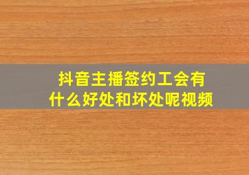 抖音主播签约工会有什么好处和坏处呢视频