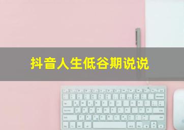 抖音人生低谷期说说